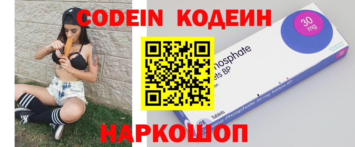 Кодеин Purple Drank Тольятти
