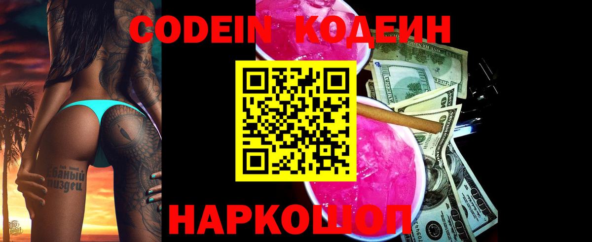 Кодеин Purple Drank  Codein напиток Lean (лин)  Вход с VPN  Тольятти 